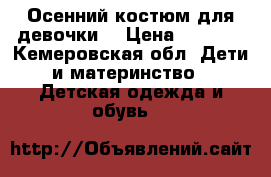 Осенний костюм для девочки  › Цена ­ 1 000 - Кемеровская обл. Дети и материнство » Детская одежда и обувь   